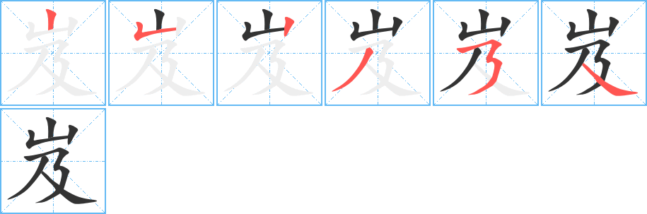 岌字筆畫(huà)寫(xiě)法