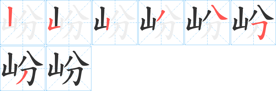 岎字筆畫寫法