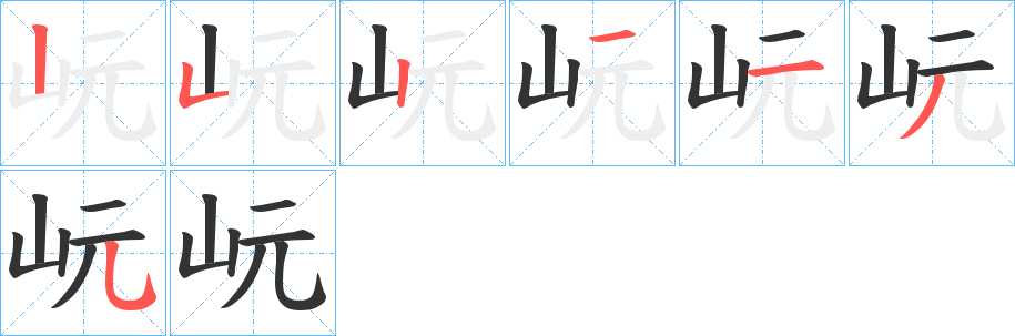 岏字筆畫寫法