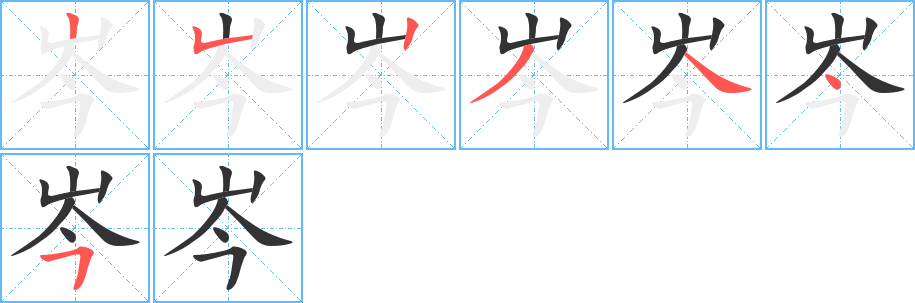 岑字筆畫(huà)寫(xiě)法