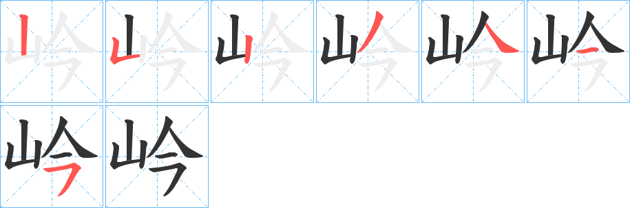 岒字筆畫寫法