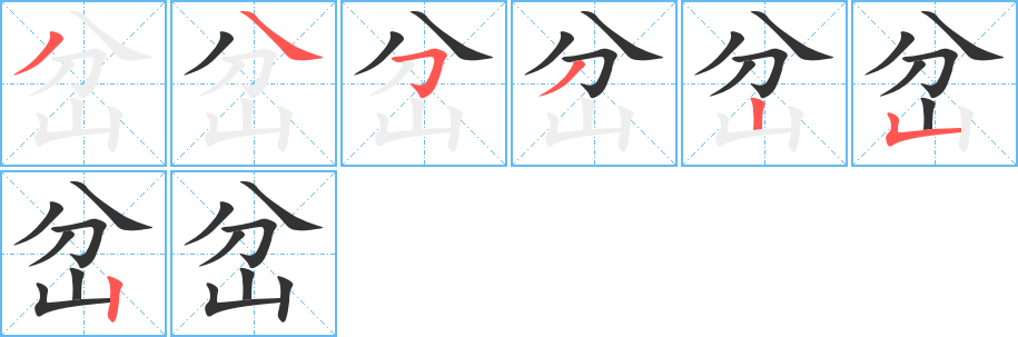 岔字筆畫寫法