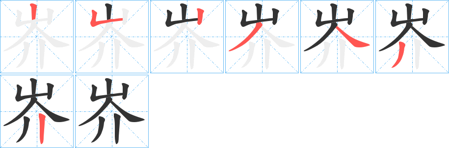 岕字筆畫寫法