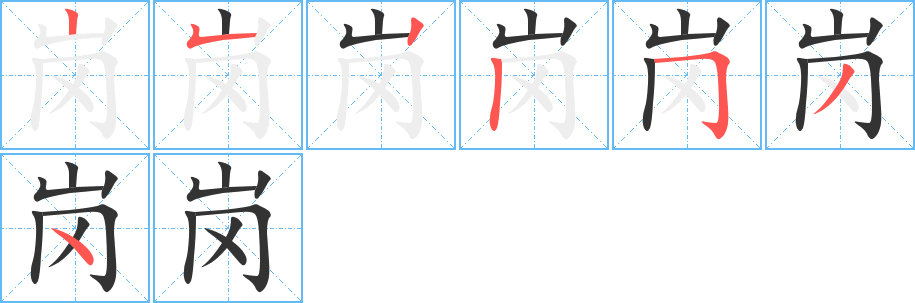 崗字筆畫寫法