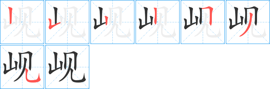 峴字筆畫寫法