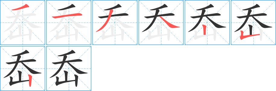 岙字筆畫寫法