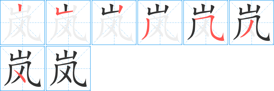 嵐字筆畫寫法