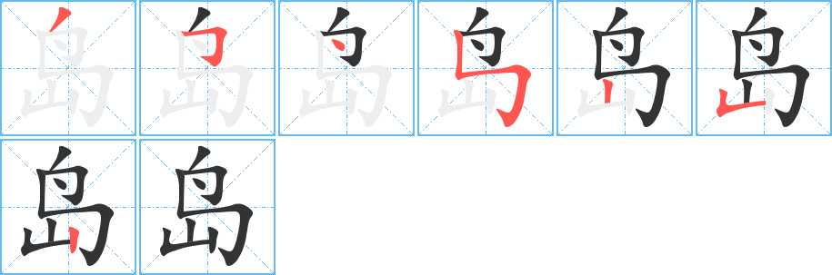 島字筆畫寫法