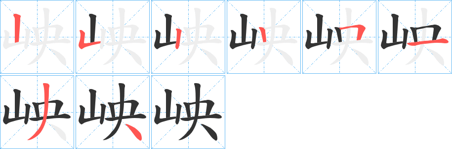 岟字筆畫寫法