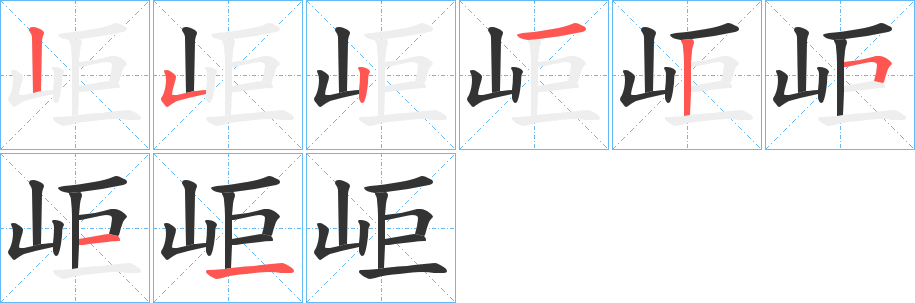 岠字筆畫寫法