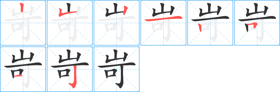 岢字筆畫寫法