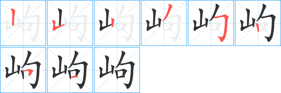 岣字筆畫寫法