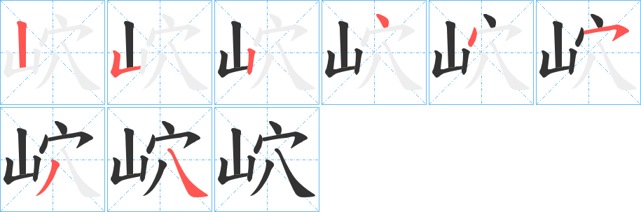 岤字筆畫寫法