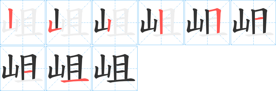 岨字筆畫(huà)寫(xiě)法