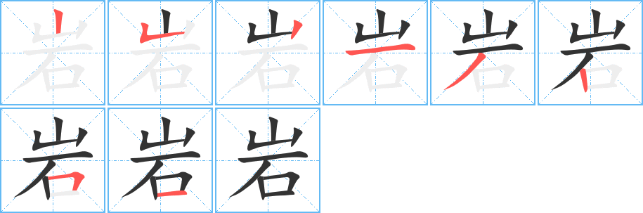 巖字筆畫寫法
