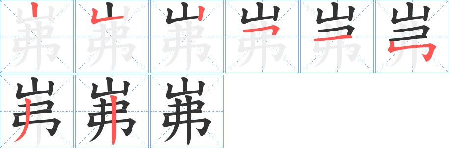 岪字筆畫寫法