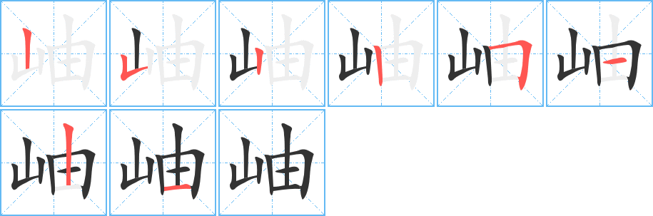 岫字筆畫(huà)寫(xiě)法