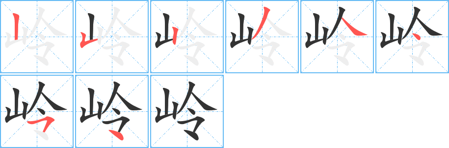 嶺字筆畫寫法
