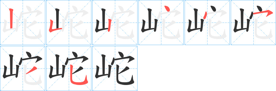 岮字筆畫寫法