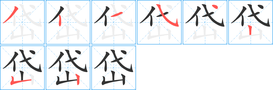 岱字筆畫(huà)寫(xiě)法