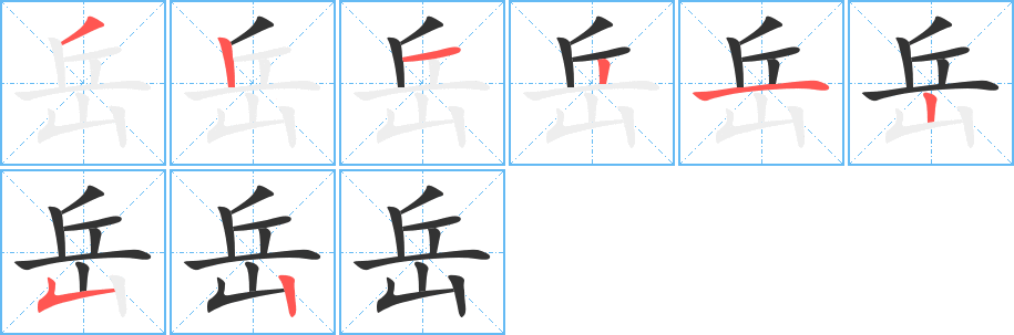 岳字筆畫(huà)寫(xiě)法