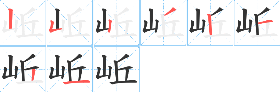 岴字筆畫寫法
