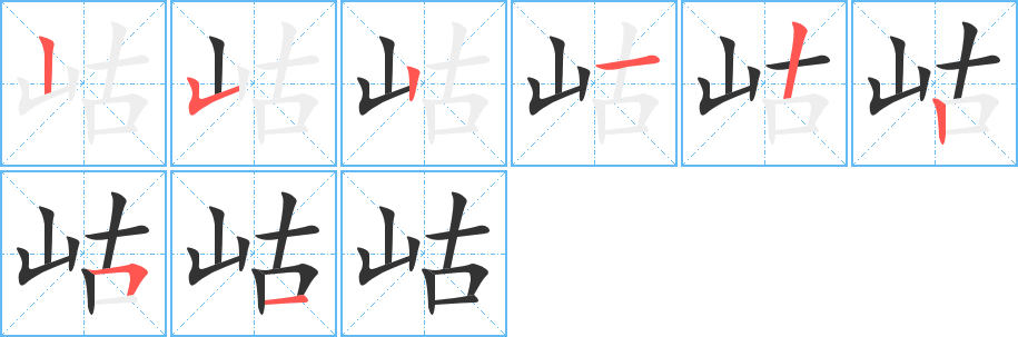 岵字筆畫(huà)寫(xiě)法