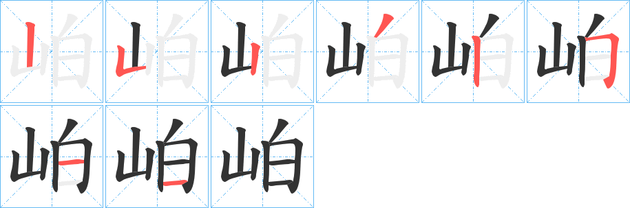 岶字筆畫(huà)寫(xiě)法