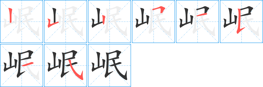 岷字筆畫(huà)寫(xiě)法