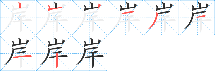 岸字筆畫(huà)寫(xiě)法
