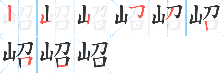 岹字筆畫寫法