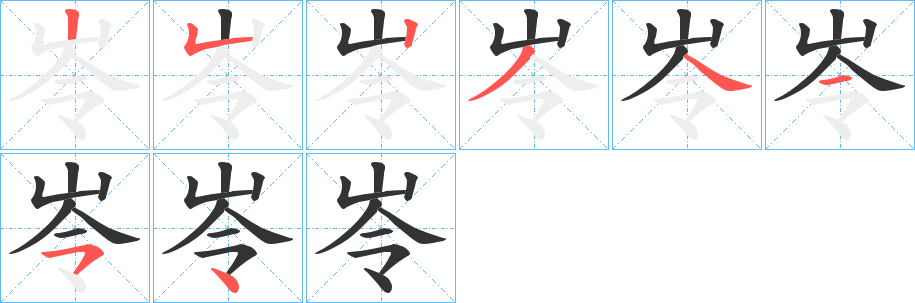岺字筆畫寫法