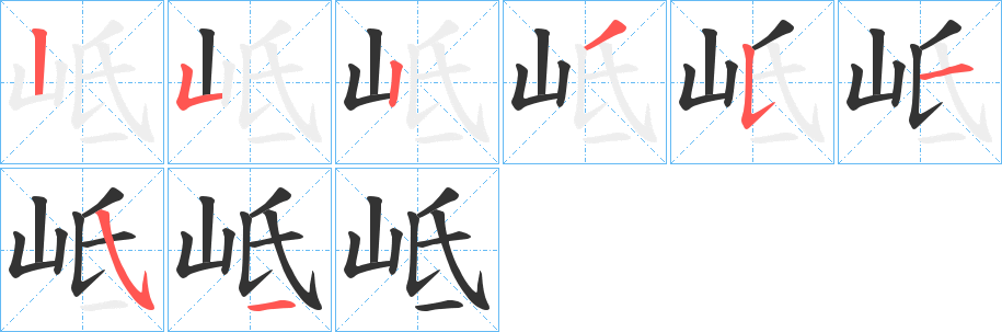 岻字筆畫(huà)寫(xiě)法