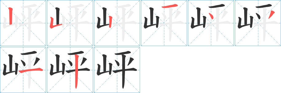 岼字筆畫寫法