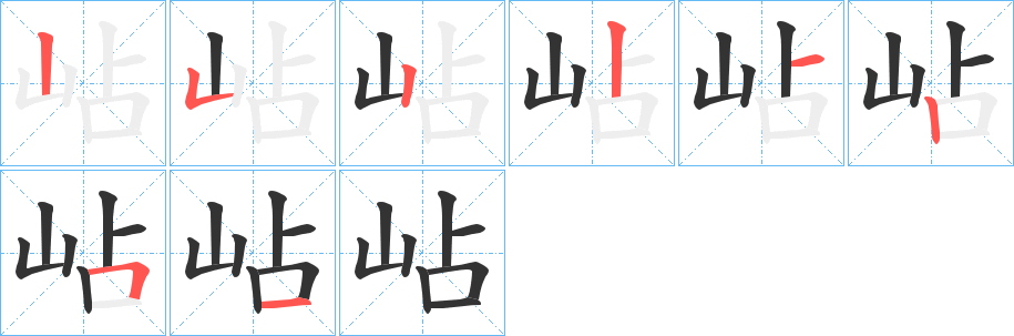 岾字筆畫寫法