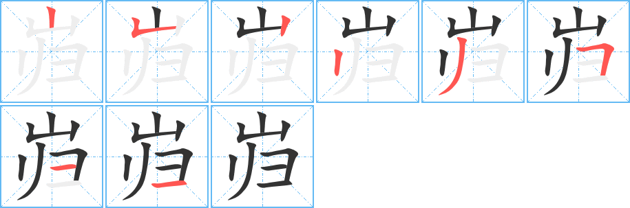 巋字筆畫寫法