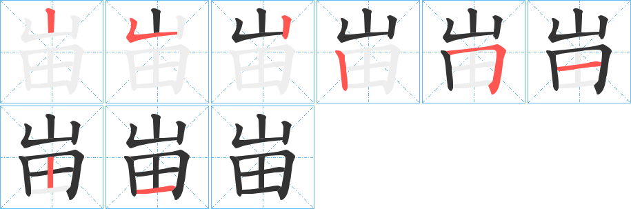 峀字筆畫(huà)寫(xiě)法