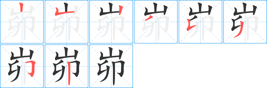 峁字筆畫寫法