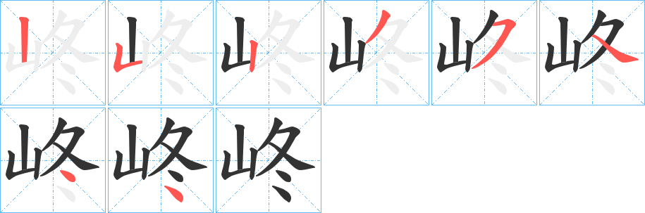 峂字筆畫寫法