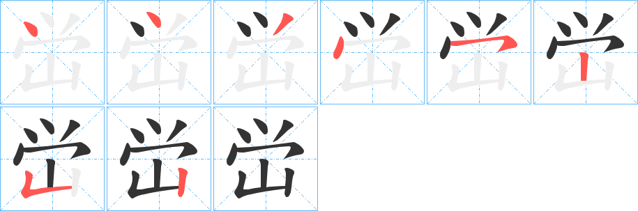 峃字筆畫寫法
