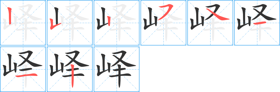 嶧字筆畫寫法