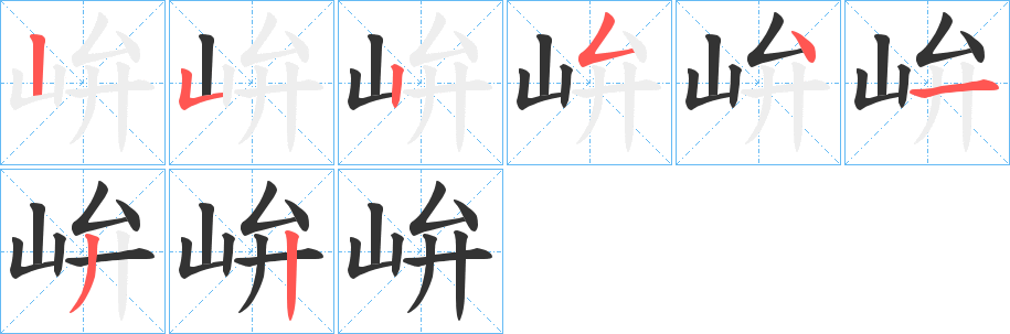 峅字筆畫寫法