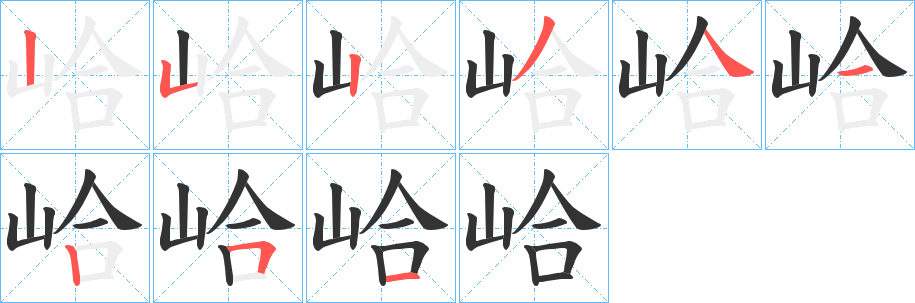 峆字筆畫寫法