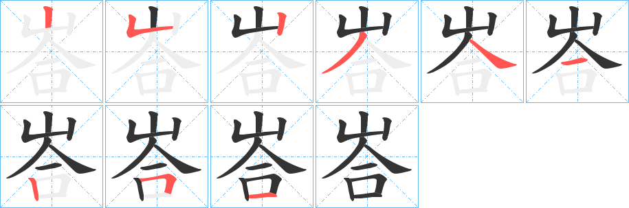 峇字筆畫寫法