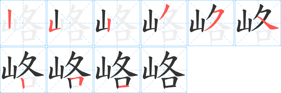 峈字筆畫寫法