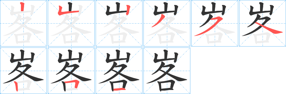 峉字筆畫寫法