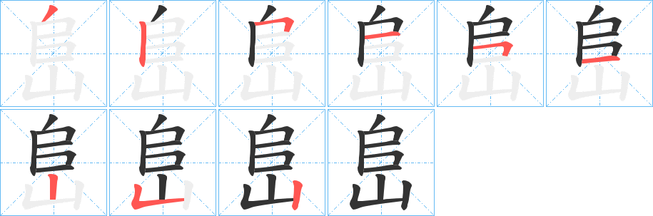 峊字筆畫寫法