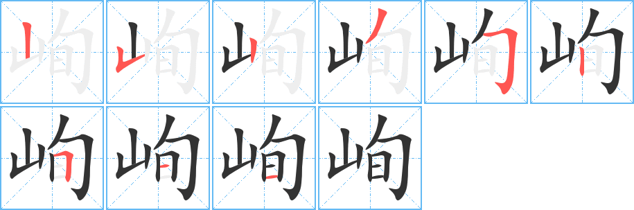 峋字筆畫寫法