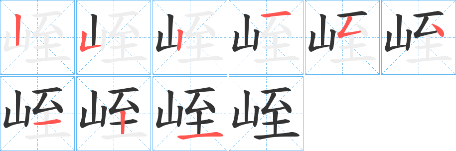 峌字筆畫寫法