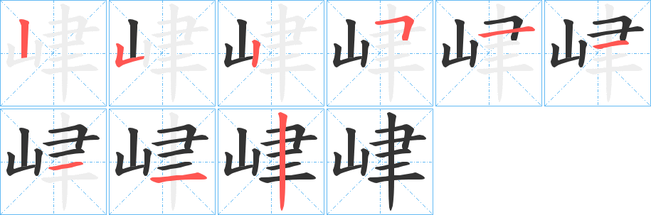 峍字筆畫寫法